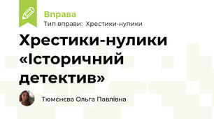 Хрестики-нулики «Історичний детектив»