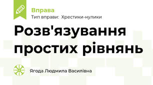 Розв'язування простих рівнянь