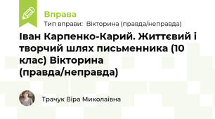 Іван Карпенко-Карий. Життєвий і творчий шлях письменника (10 клас) Вікторина (правда/неправда)