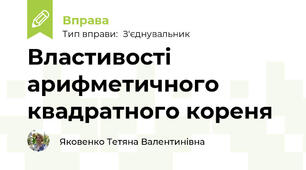 Властивості арифметичного квадратного кореня
