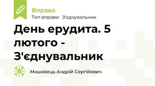День ерудита. 5 лютого - З'єднувальник