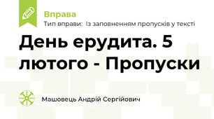 День ерудита. 5 лютого - Пропуски