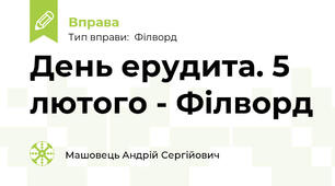 День ерудита. 5 лютого - Філворд