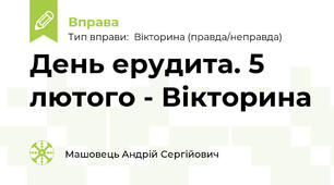День ерудита. 5 лютого - Вікторина