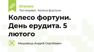Колесо фортуни. День ерудита. 5 лютого