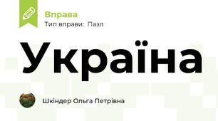 Україна 
