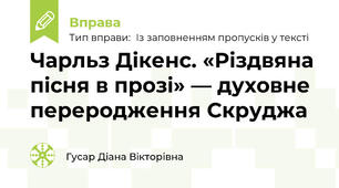 Чарльз Дікенс. «Різдвяна пісня в прозі» — духовне переродження Скруджа