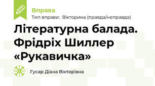 Літературна балада. Фрідріх Шиллер «Рукавичка»