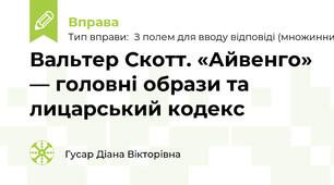 Вальтер Скотт. «Айвенго» — головні образи та лицарський кодекс