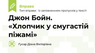 Джон Бойн. «Хлопчик у смугастій піжамі»