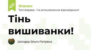 Тінь вишиванки!