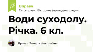 Води суходолу. Річка. 6 кл.