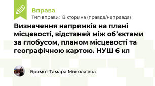Визначення напрямків на плані місцевості, відстаней між об’єктами за глобусом, планом місцевості та географічною картою. НУШ 6 кл