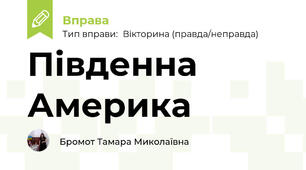 Південна Америка
