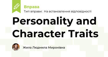 Personality and Character Traits | Вправа. Англійська мова