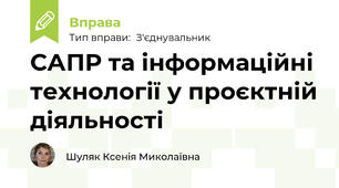 САПР та інформаційні технології у проєктній діяльності