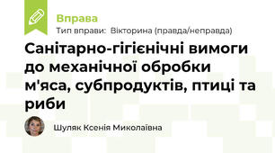 Санітарно-гігієнічні вимоги до механічної обробки м'яса, субпродуктів, птиці та риби