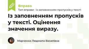 Із заповненням пропусків у тексті. Оцінення значення виразу.