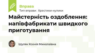 Майстерність оздоблення: напівфабрикати швидкого приготування