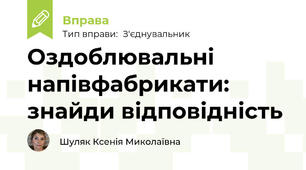 Оздоблювальні напівфабрикати: знайди відповідність