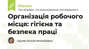 Організація робочого місця: гігієна та безпека праці