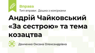 Андрій Чайковський «За сестрою» та тема козацтва