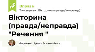 Вікторина (правда/неправда) "Речення "