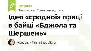 Ідея «сродної» праці в байці «Бджола та Шершень»