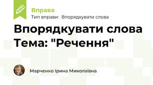 Впорядкувати слова Тема: "Речення"