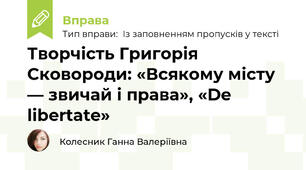 Творчість Григорія Сковороди: «Всякому місту — звичай і права», «De libertate»