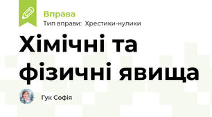Хімічні та фізичні явища