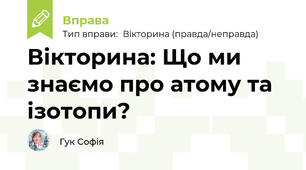 Вікторина: Що ми знаємо про атому та ізотопи?