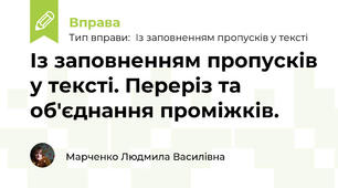 Із заповненням пропусків у тексті. Переріз та об'єднання проміжків.