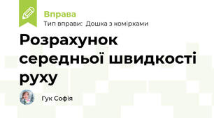 Розрахунок середньої швидкості руху