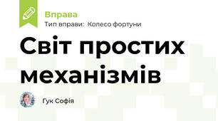 Світ простих механізмів