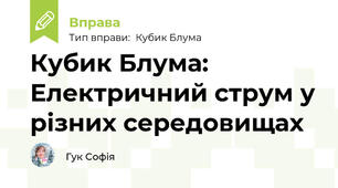 Кубик Блума: Електричний струм у різних середовищах