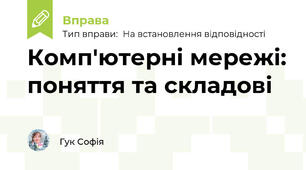 Комп'ютерні мережі: поняття та складові