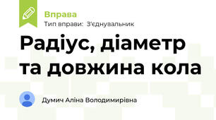 Радіус, діаметр та довжина кола