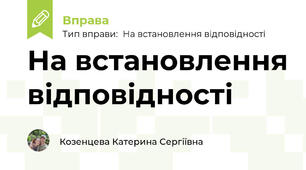 На встановлення відповідності