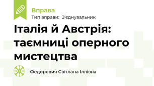 Італія й Австрія: таємниці оперного мистецтва