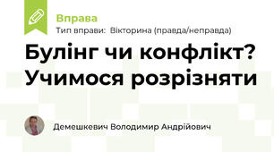 Булінг чи конфлікт? Учимося розрізняти
