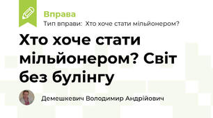 Хто хоче стати мільйонером? Світ без булінгу