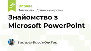 Знайомство з Microsoft PowerPoint