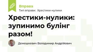 Хрестики-нулики: зупинимо булінг разом!
