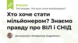 Хто хоче стати мільйонером? Знаємо правду про ВІЛ і СНІД
