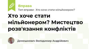 Хто хоче стати мільйонером? Мистецтво розв'язання конфліктів
