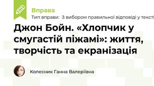 Джон Бойн. «Хлопчик у смугастій піжамі»: життя, творчість та екранізація