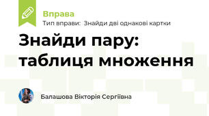 Знайди пару: таблиця множення