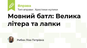 Мовний батл: Велика літера та лапки