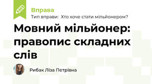 Мовний мільйонер: правопис складних слів